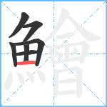 鱠笔顺分解图片7