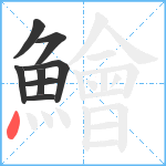 鱠笔顺分解图片8