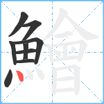 鱠笔顺分解图片9