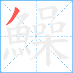 鱢笔顺分解图片1