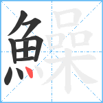 鱢笔顺分解图片10