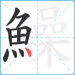 鱢笔顺分解图片11