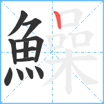 鱢笔顺分解图片12