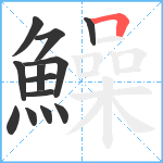 鱢笔顺分解图片13