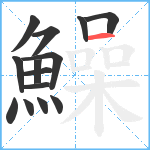 鱢笔顺分解图片14