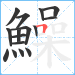 鱢笔顺分解图片16