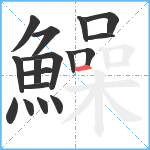 鱢笔顺分解图片17