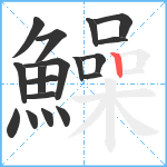 鱢笔顺分解图片18