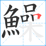 鱢笔顺分解图片19