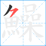 鱢笔顺分解图片2