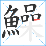 鱢笔顺分解图片20