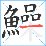 鱢笔顺分解图片21