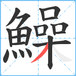 鱢笔顺分解图片23