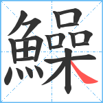 鱢笔顺分解图片24