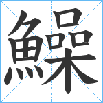 鱢笔顺分解图片25