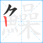 鱢笔顺分解图片3