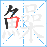 鱢笔顺分解图片4