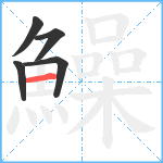 鱢笔顺分解图片5