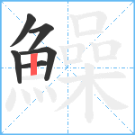 鱢笔顺分解图片6