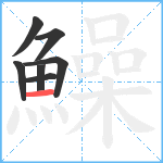 鱢笔顺分解图片7