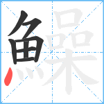 鱢笔顺分解图片8