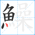 鱢笔顺分解图片9