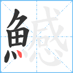 鱤笔顺分解图片10
