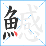 鱤笔顺分解图片11