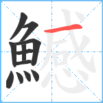 鱤笔顺分解图片12