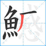 鱤笔顺分解图片13