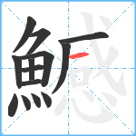 鱤笔顺分解图片14