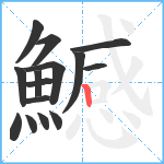 鱤笔顺分解图片15