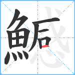 鱤笔顺分解图片17