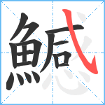 鱤笔顺分解图片18