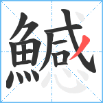 鱤笔顺分解图片19