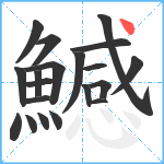 鱤笔顺分解图片20