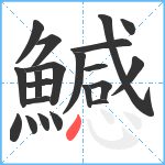 鱤笔顺分解图片21