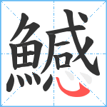 鱤笔顺分解图片22