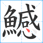 鱤笔顺分解图片23