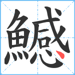 鱤笔顺分解图片24