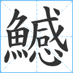 鱤笔顺分解图片25