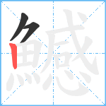 鱤笔顺分解图片3