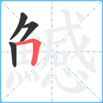鱤笔顺分解图片4