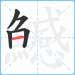 鱤笔顺分解图片5