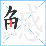 鱤笔顺分解图片6