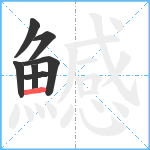 鱤笔顺分解图片7