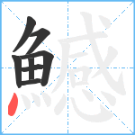 鱤笔顺分解图片8