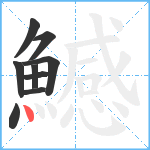 鱤笔顺分解图片9