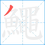 鱦笔顺分解图片1