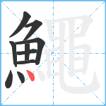 鱦笔顺分解图片10